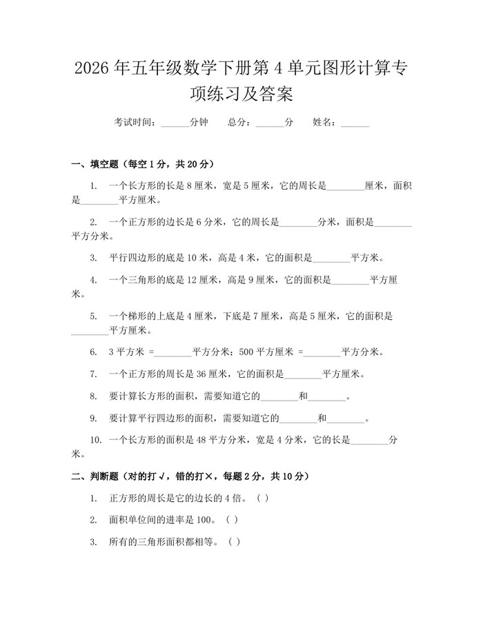 2026年五年级数学下册第4单元图形计算专项练习及答案：(docx+pdf)免费下载