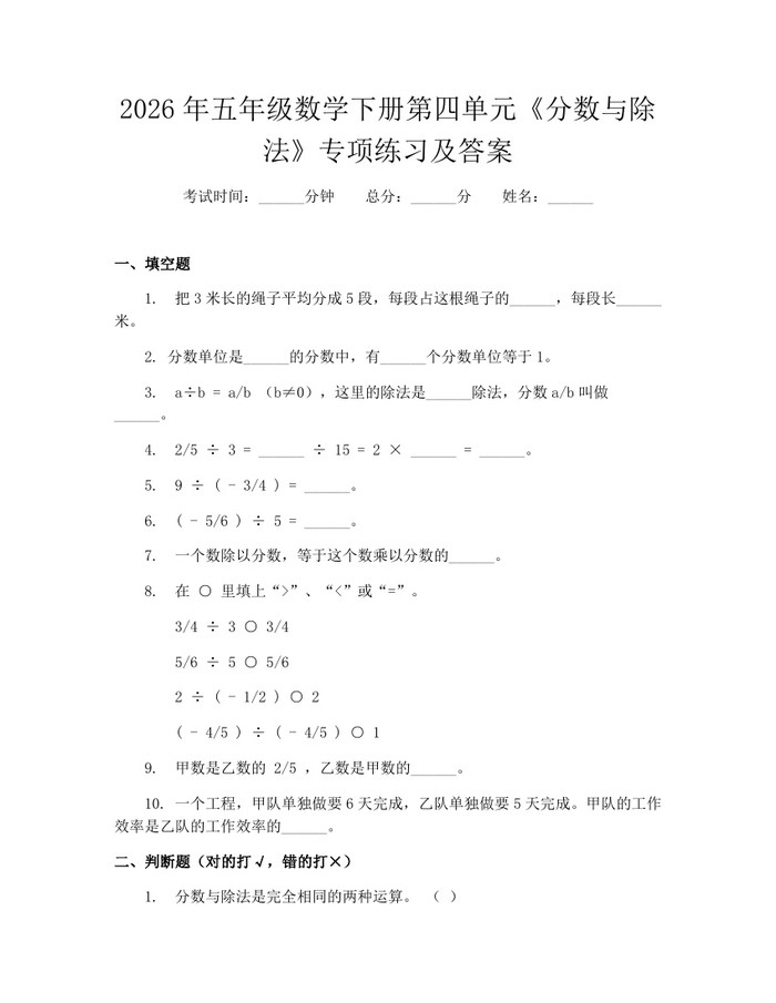 2026年五年级数学下册第四单元《分数与除法》专项练习及答案：(docx+pdf)免费下载