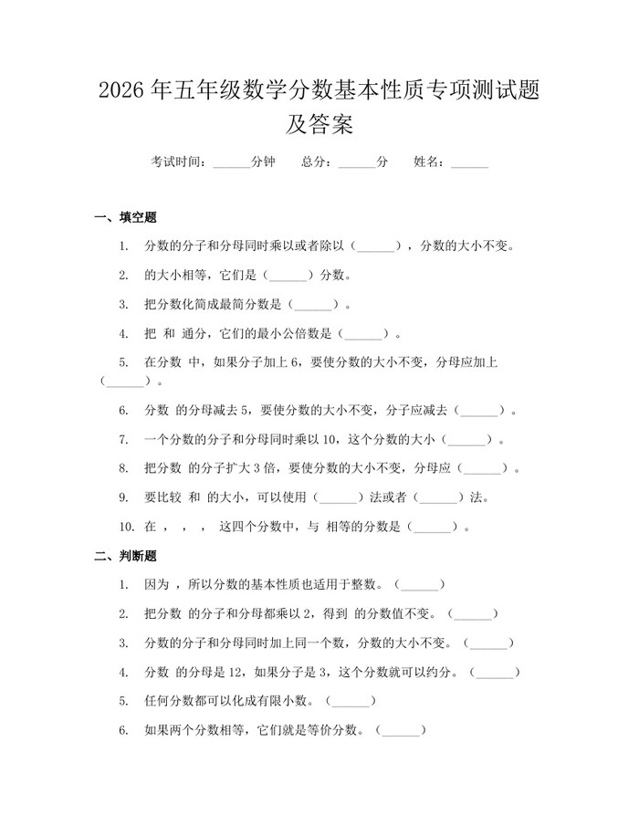 2026年五年级数学分数基本性质专项测试题及答案：(docx+pdf)免费下载