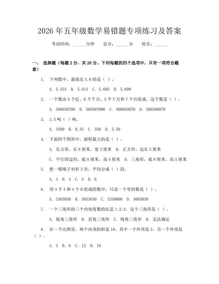 2026年五年级数学易错题专项练习及答案：(docx+pdf)免费下载