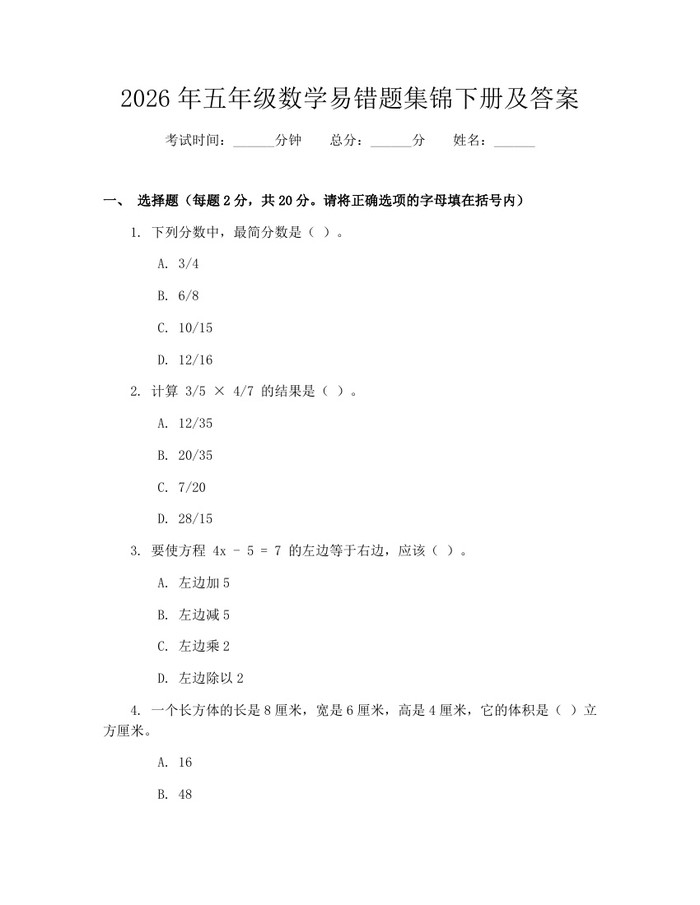 2026年五年级数学易错题集锦下册及答案：(docx+pdf)免费下载