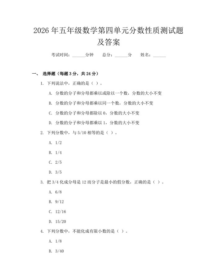 2026年五年级数学第四单元分数性质测试题及答案:(docx+pdf)免费下载