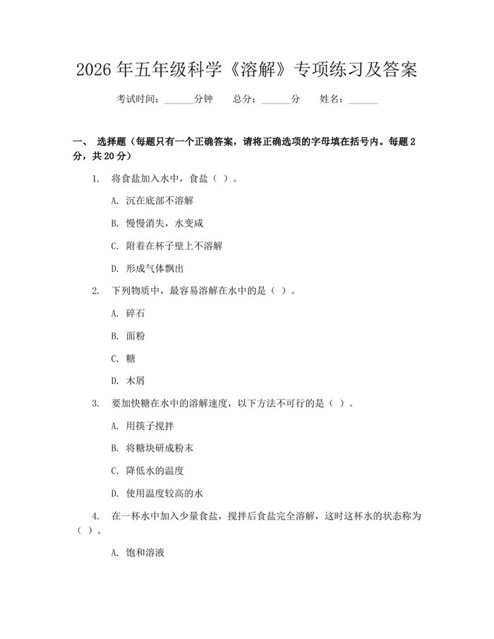 2026年五年级科学《溶解》专项练习及答案:(docx+pdf)免费下载