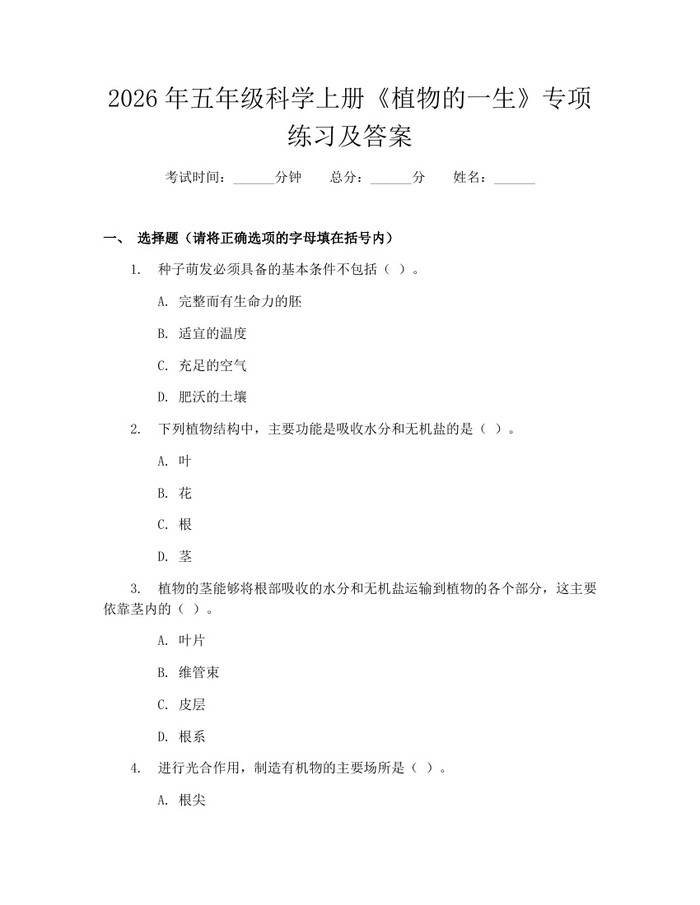 2026年五年级科学上册《植物的一生》专项练习及答案:(docx+pdf)免费下载