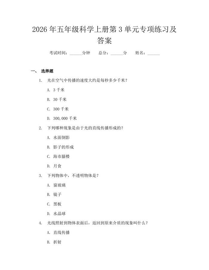 2026年五年级科学上册第3单元专项练习及答案：(docx+pdf)免费下载