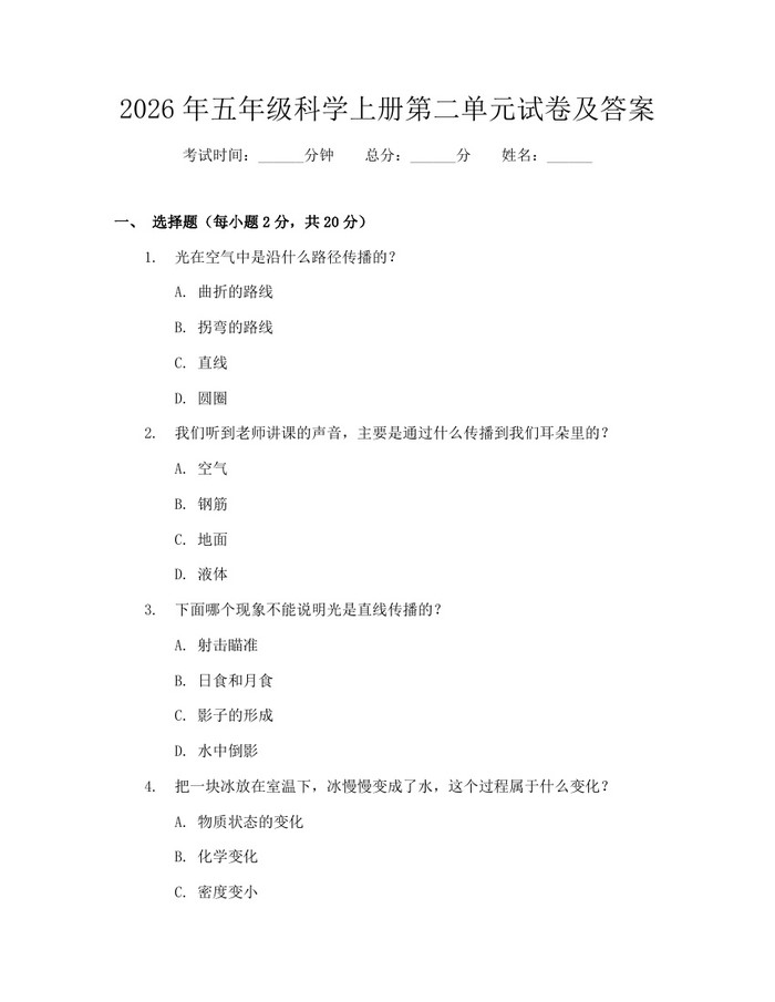 2026年五年级科学上册第二单元试卷及答案：(docx+pdf)免费下载