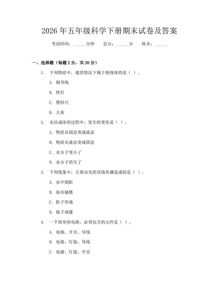 2026年五年级科学下册期末试卷及答案：(docx+pdf)免费下载