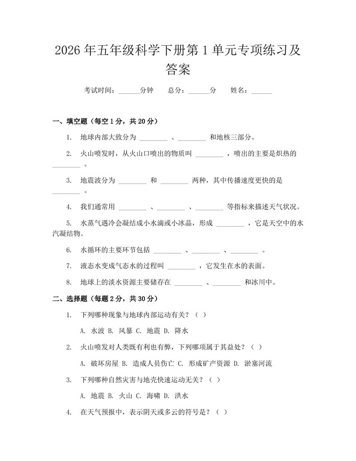 2026年五年级科学下册第1单元专项练习及答案:(docx+pdf)免费下载