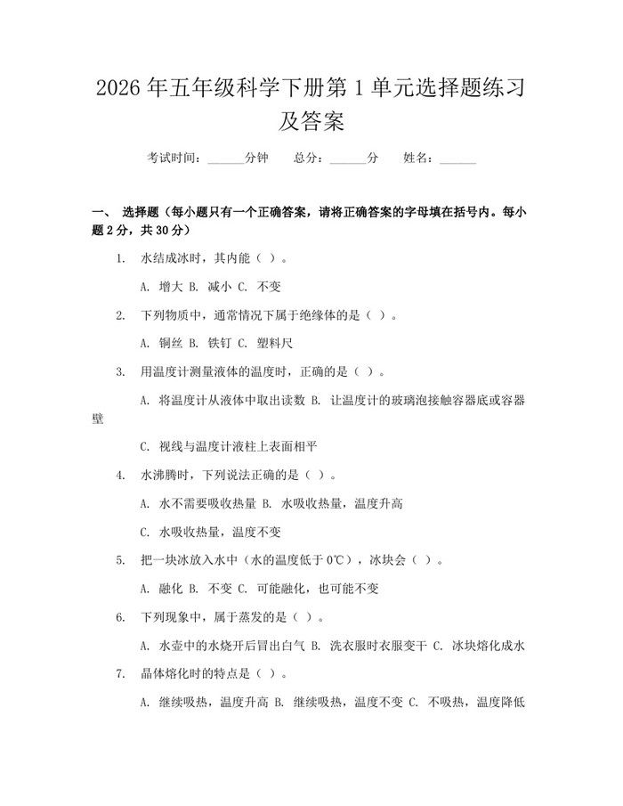 2026年五年级科学下册第1单元选择题练习及答案:(docx+pdf)免费下载