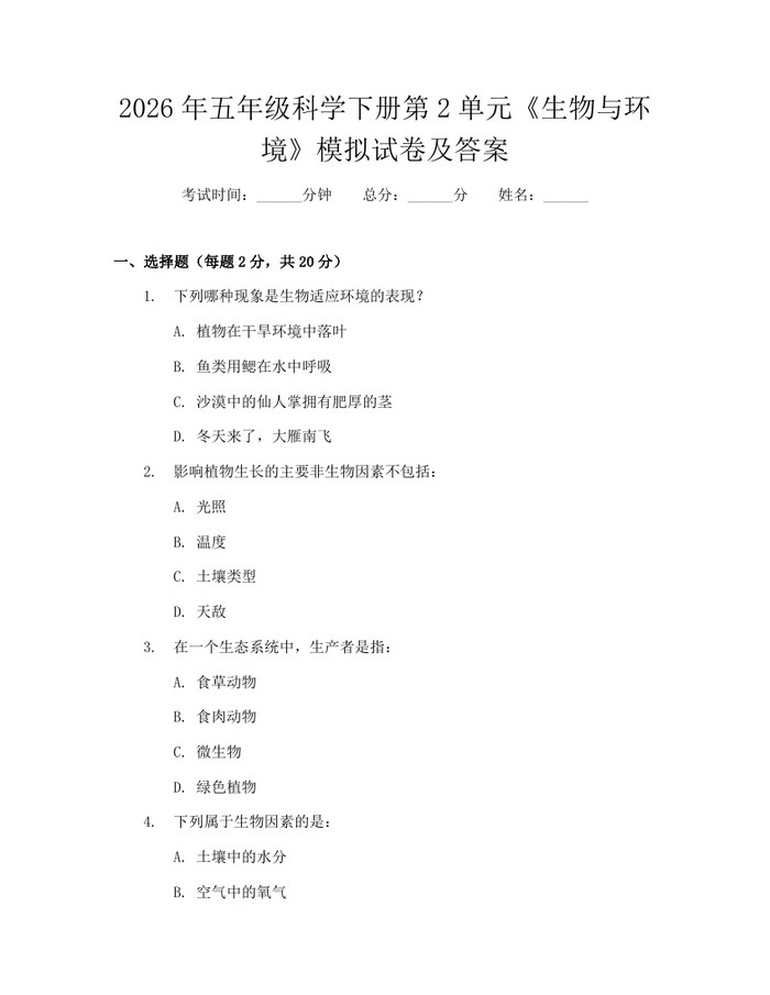 2026年五年级科学下册第2单元《生物与环境》模拟试卷及答案：(docx+pdf)免费下载