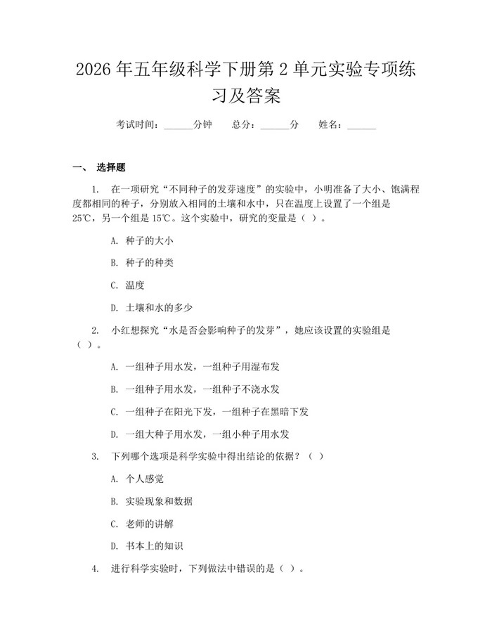 2026年五年级科学下册第2单元实验专项练习及答案：(docx+pdf)免费下载