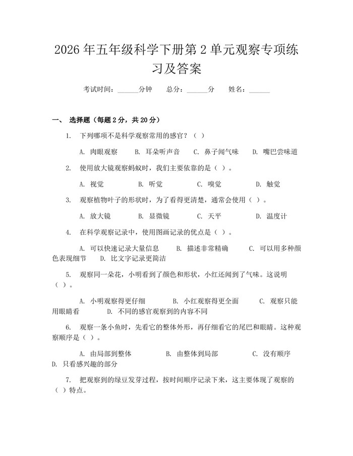 2026年五年级科学下册第2单元观察专项练习及答案:(docx+pdf)免费下载