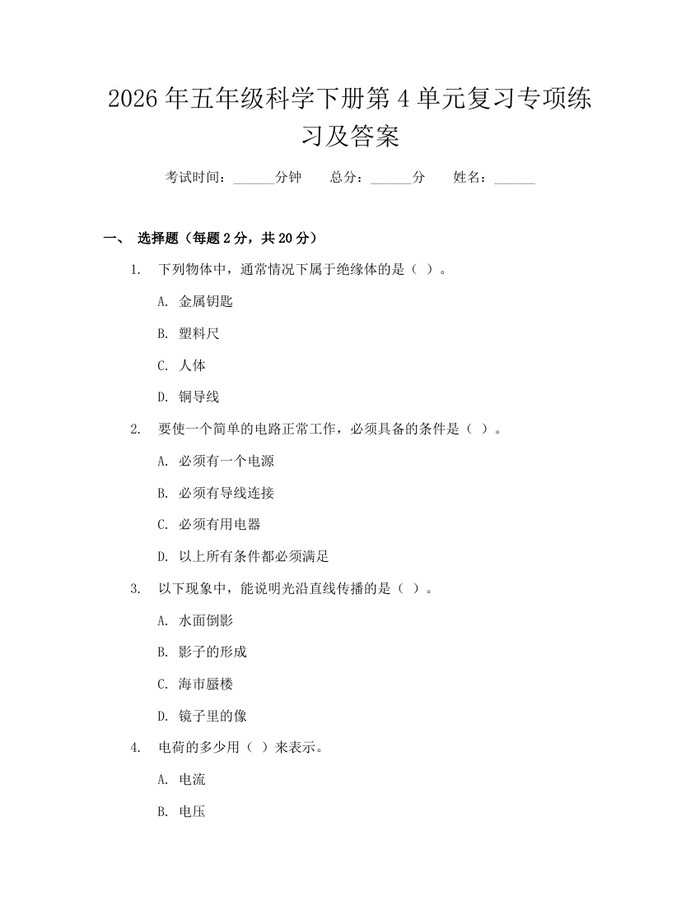 2026年五年级科学下册第4单元复习专项练习及答案:(docx+pdf)免费下载