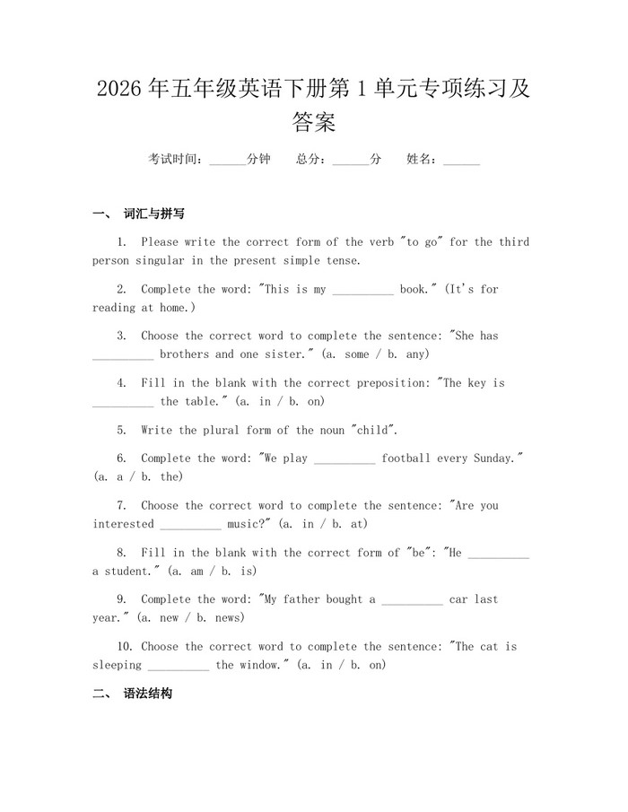 2026年五年级英语下册第1单元专项练习及答案：(docx+pdf)免费下载