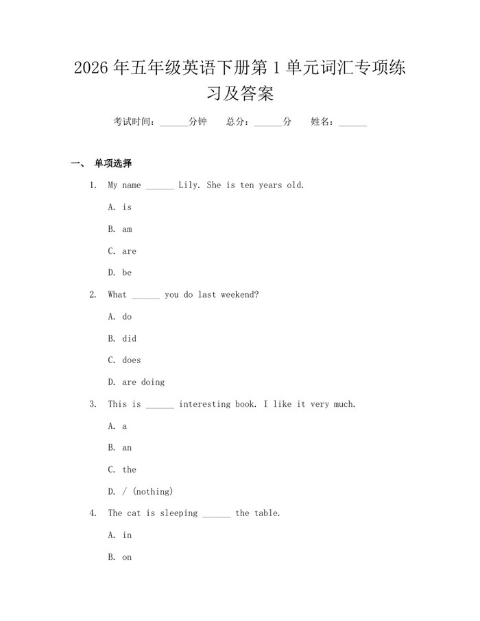2026年五年级英语下册第1单元词汇专项练习及答案：(docx+pdf)免费下载