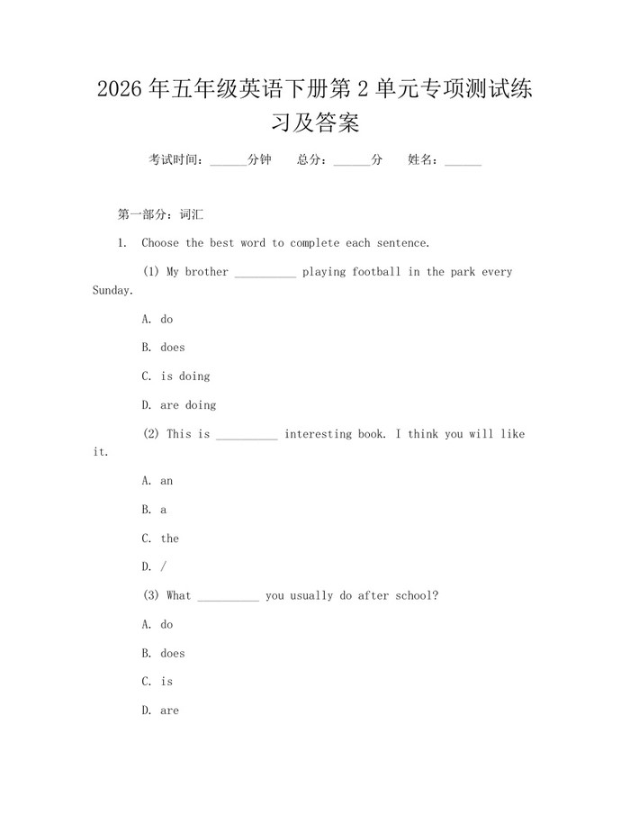 2026年五年级英语下册第2单元专项测试练习及答案：(docx+pdf)免费下载