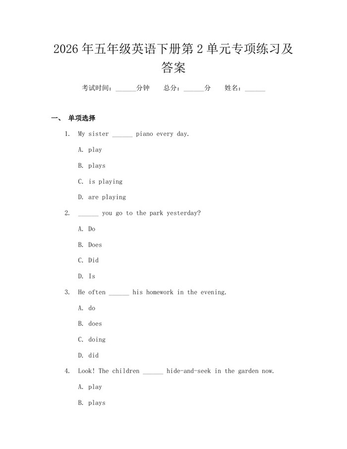2026年五年级英语下册第2单元专项练习及答案：(docx+pdf)免费下载