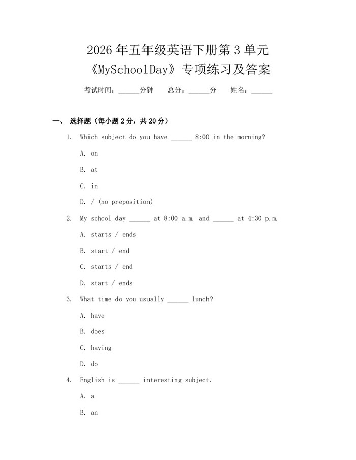 2026年五年级英语下册第3单元《MySchoolDay》专项练习及答案：(docx+pdf)免费下载