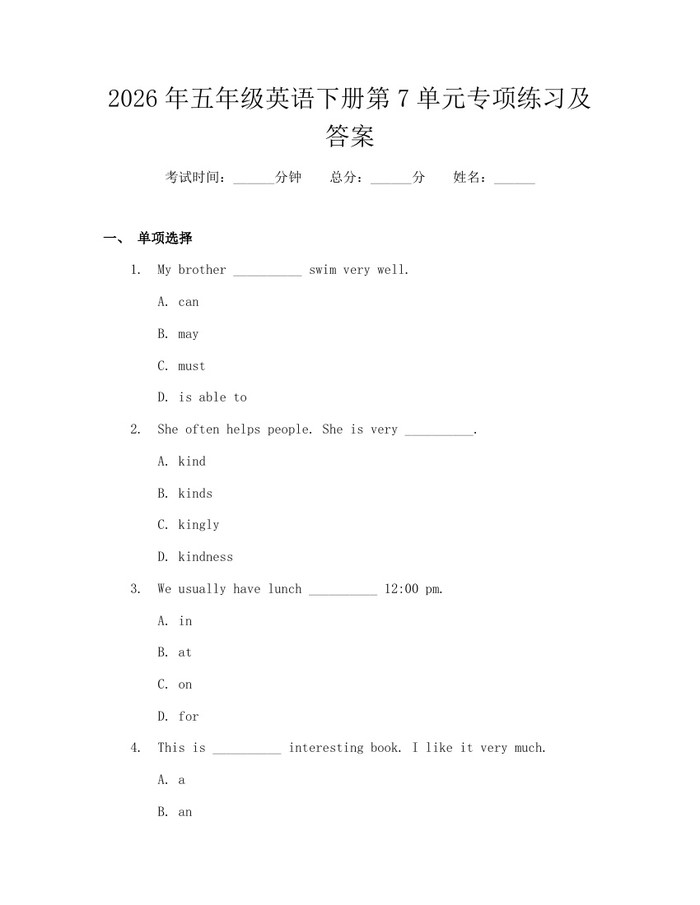 2026年五年级英语下册第7单元专项练习及答案：(docx+pdf)免费下载