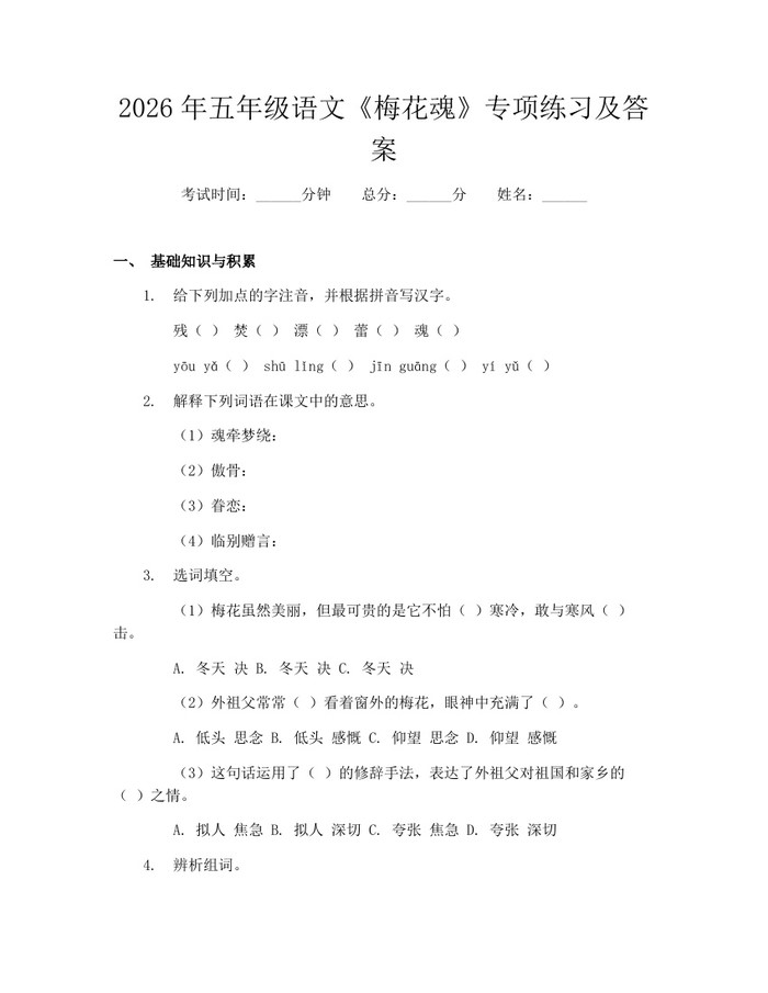 2026年五年级语文《梅花魂》专项练习及答案：(docx+pdf)免费下载