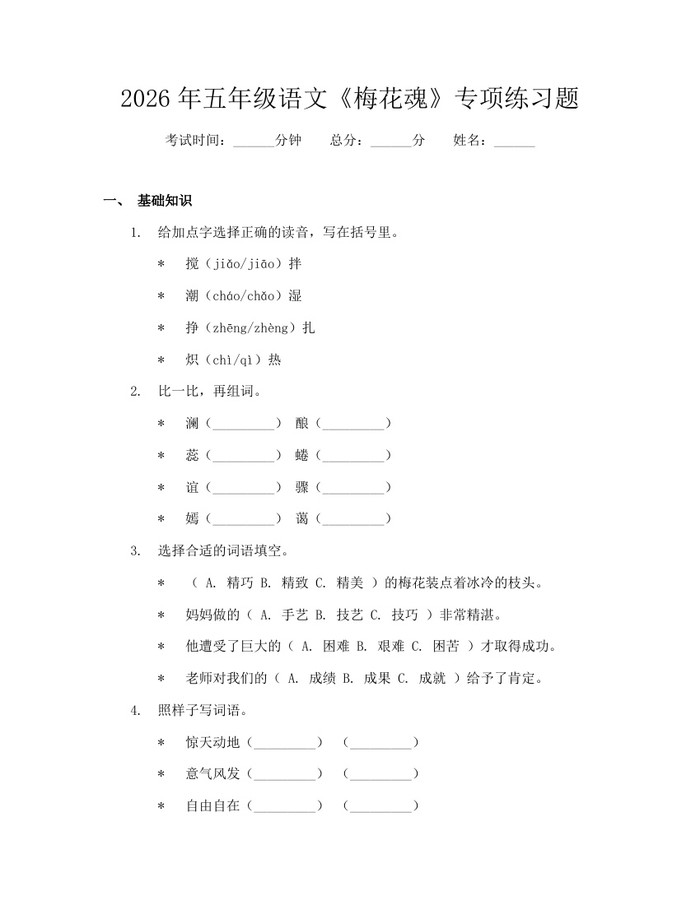 2026年五年级语文《梅花魂》专项练习题：(docx+pdf)免费下载
