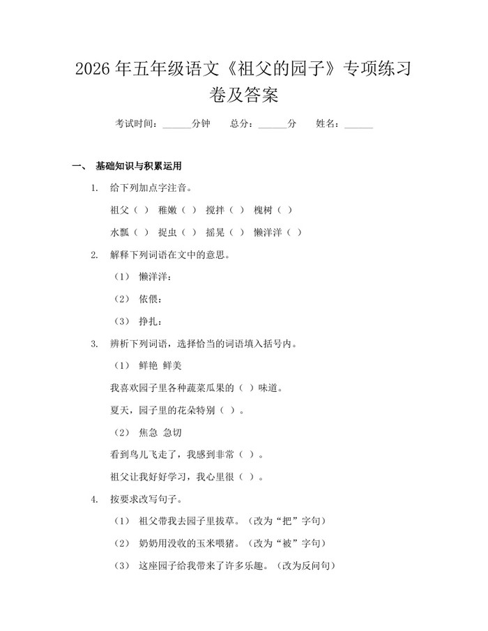 2026年五年级语文《祖父的园子》专项练习卷及答案：(docx+pdf)免费下载