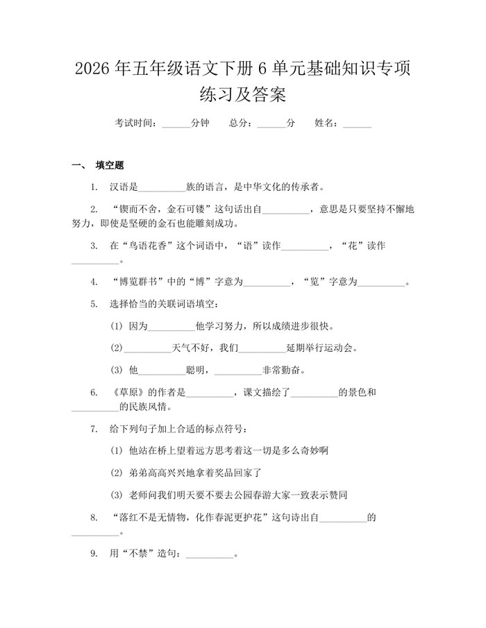 2026年五年级语文下册6单元基础知识专项练习及答案：(docx+pdf)免费下载