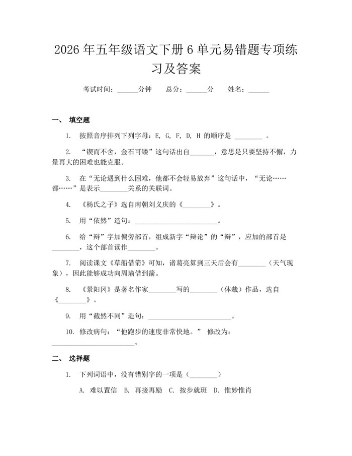 2026年五年级语文下册6单元易错题专项练习及答案：(docx+pdf)免费下载