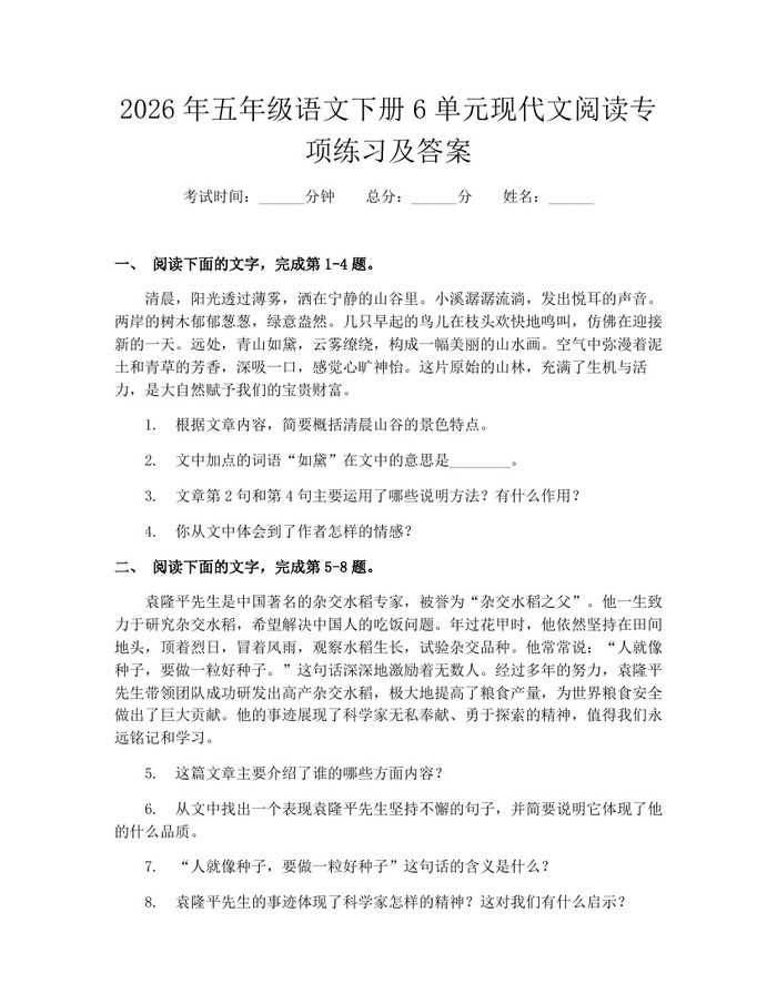 2026年五年级语文下册6单元现代文阅读专项练习及答案：(docx+pdf)免费下载