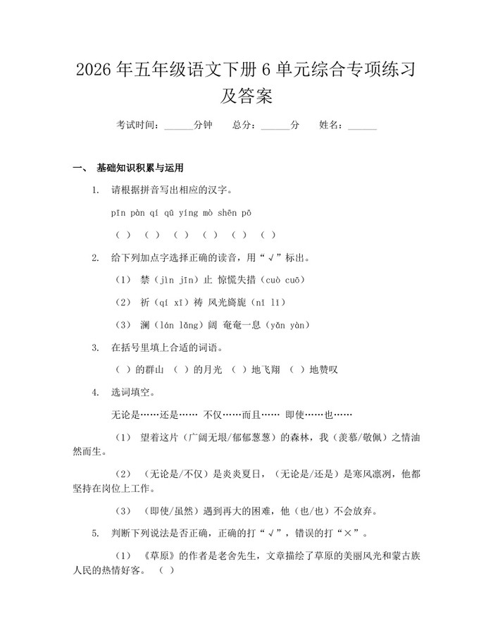 2026年五年级语文下册6单元综合专项练习及答案：(docx+pdf)免费下载