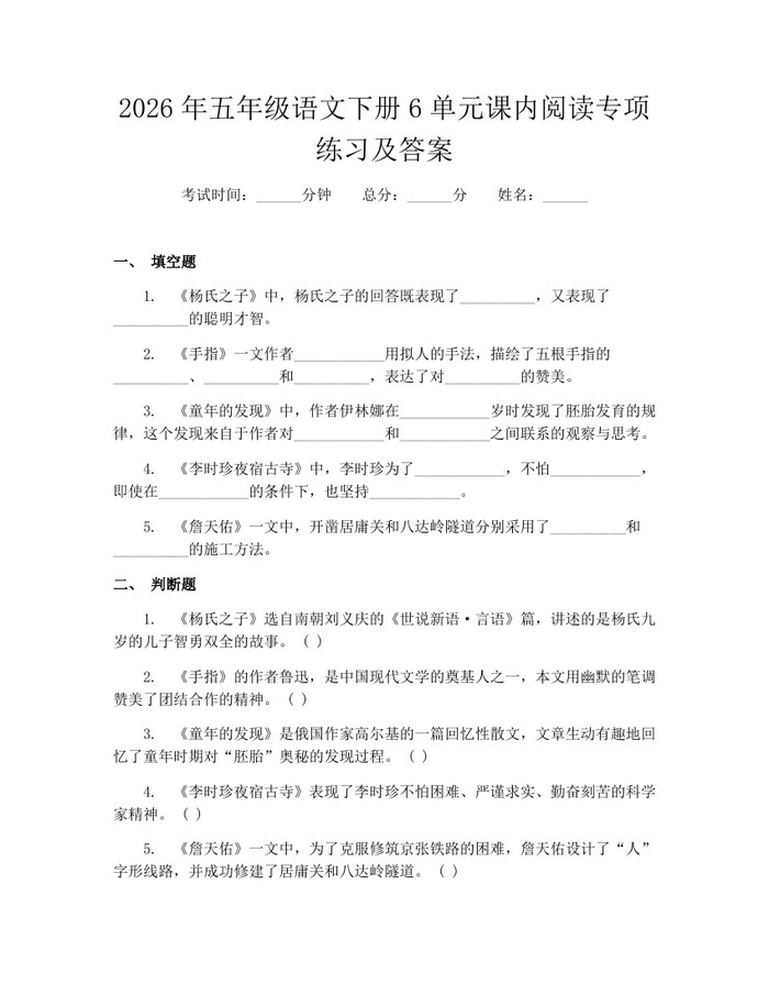 2026年五年级语文下册6单元课内阅读专项练习及答案：(docx+pdf)免费下载