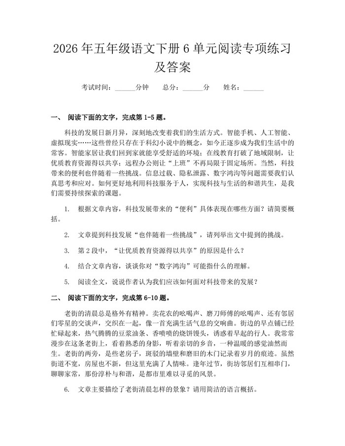 2026年五年级语文下册6单元阅读专项练习及答案：(docx+pdf)免费下载