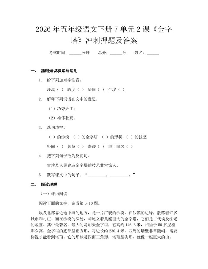 2026年五年级语文下册7单元2课《金字塔》冲刺押题及答案：(docx+pdf)免费下载