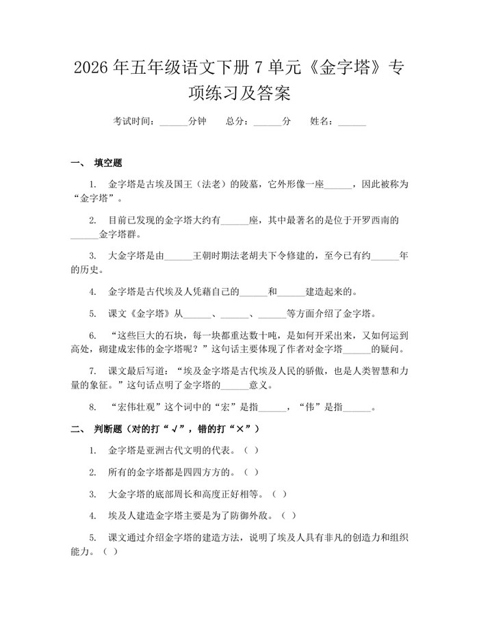 2026年五年级语文下册7单元《金字塔》专项练习及答案：(docx+pdf)免费下载