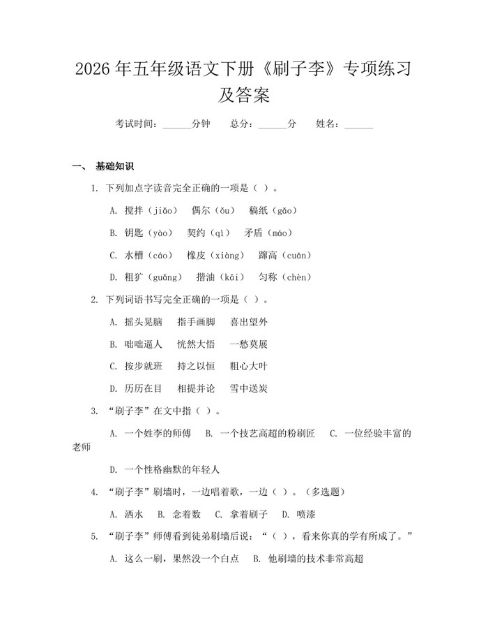 2026年五年级语文下册《刷子李》专项练习及答案：(docx+pdf)免费下载