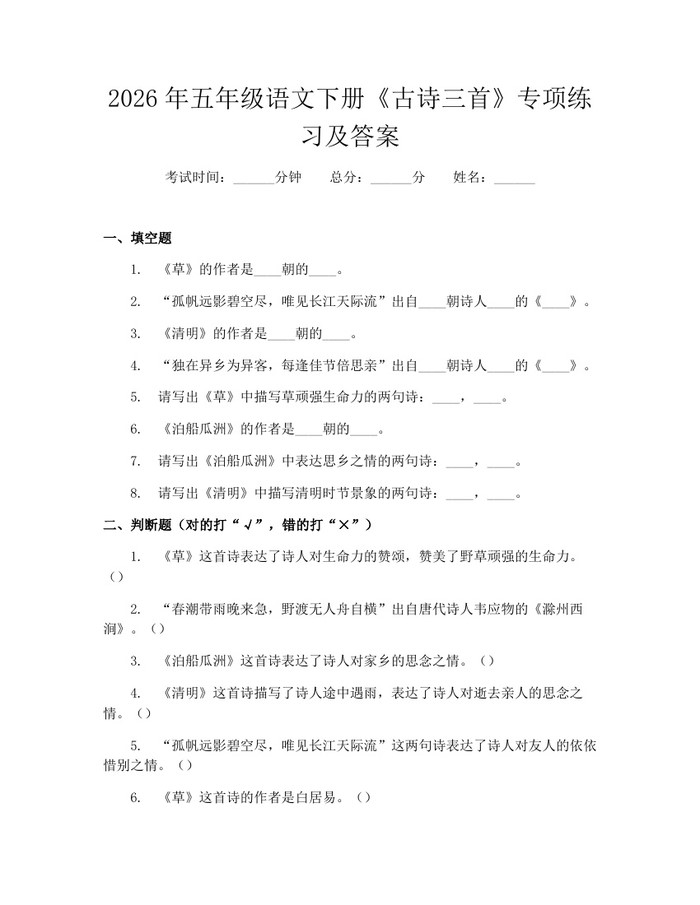 2026年五年级语文下册《古诗三首》专项练习及答案：(docx+pdf)免费下载