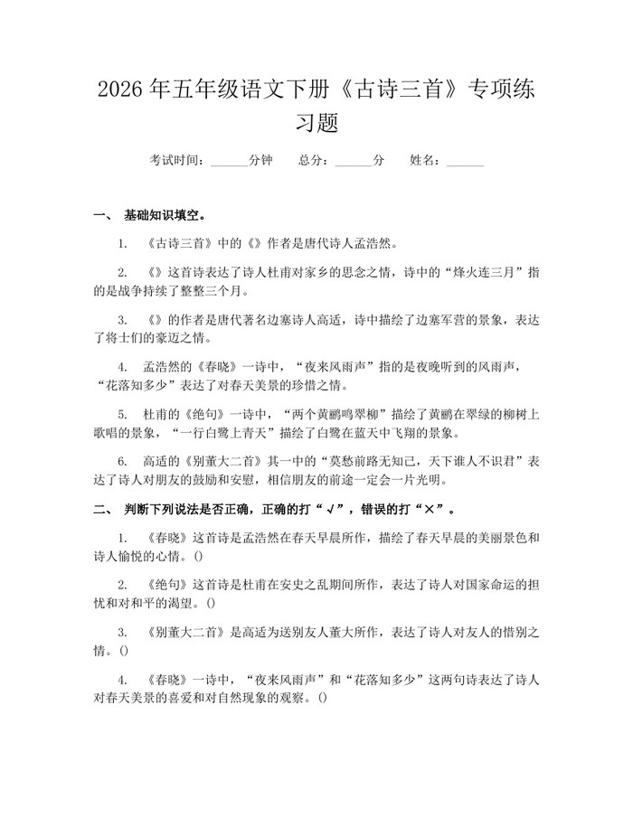 2026年五年级语文下册《古诗三首》专项练习题：(docx+pdf)免费下载