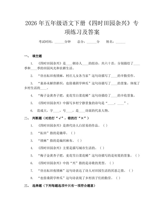 2026年五年级语文下册《四时田园杂兴》专项练习及答案：(docx+pdf)免费下载