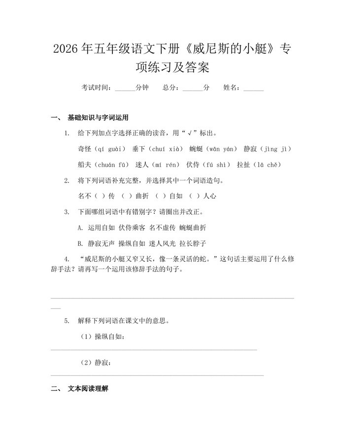 2026年五年级语文下册《威尼斯的小艇》专项练习及答案：(docx+pdf)免费下载