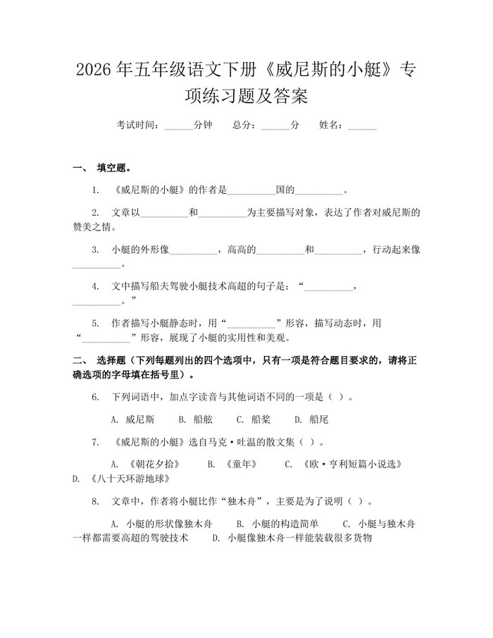 2026年五年级语文下册《威尼斯的小艇》专项练习题及答案：(docx+pdf)免费下载