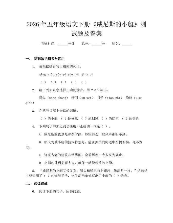 2026年五年级语文下册《威尼斯的小艇》测试题及答案：(docx+pdf)免费下载