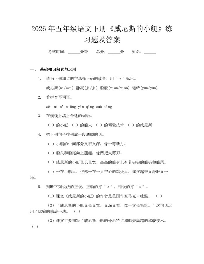 2026年五年级语文下册《威尼斯的小艇》练习题及答案：(docx+pdf)免费下载
