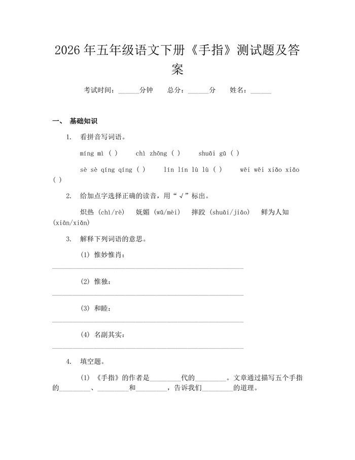 2026年五年级语文下册《手指》测试题及答案：(docx+pdf)免费下载