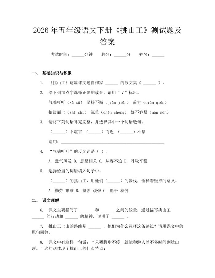 2026年五年级语文下册《挑山工》测试题及答案：(docx+pdf)免费下载