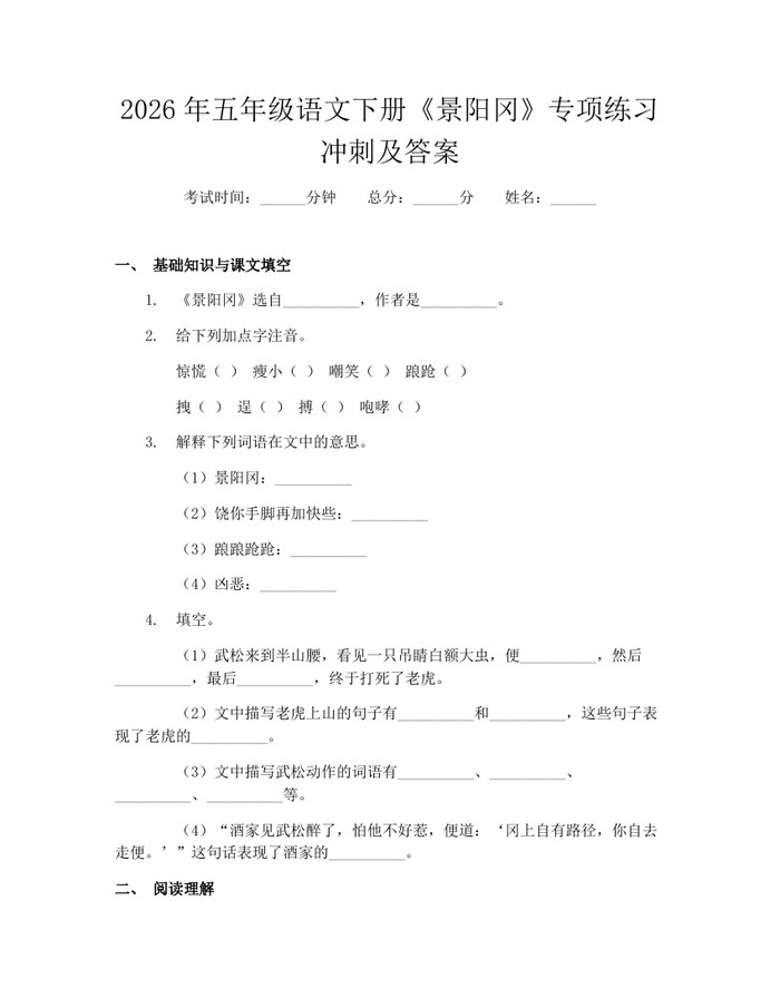 2026年五年级语文下册《景阳冈》专项练习冲刺及答案：(docx+pdf)免费下载