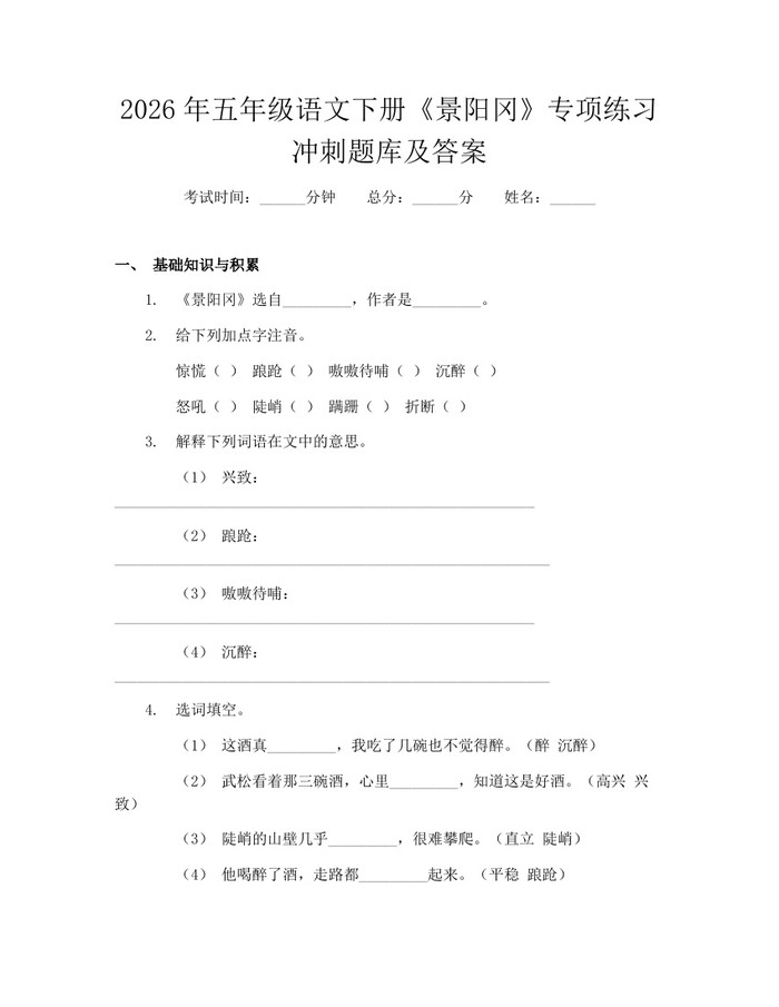 2026年五年级语文下册《景阳冈》专项练习冲刺题库及答案：(docx+pdf)免费下载