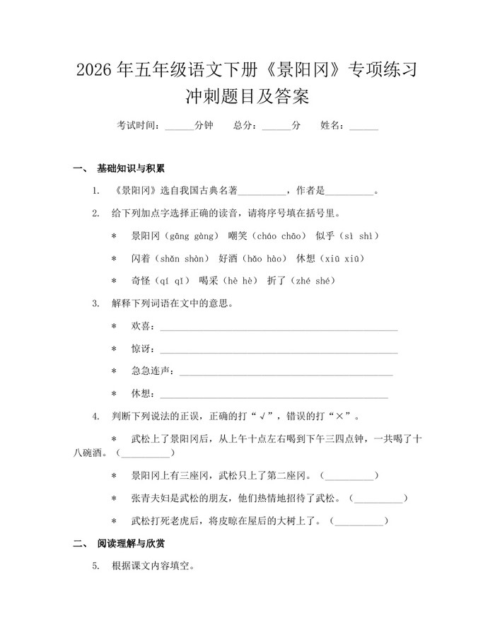 2026年五年级语文下册《景阳冈》专项练习冲刺题目及答案：(docx+pdf)免费下载