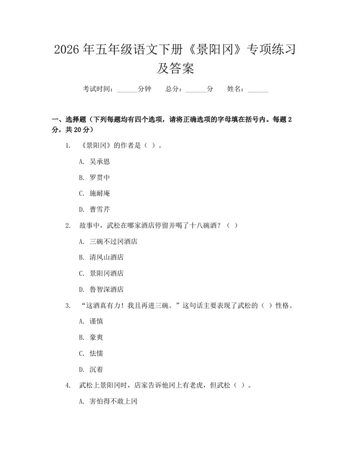 2026年五年级语文下册《景阳冈》专项练习及答案：(docx+pdf)免费下载