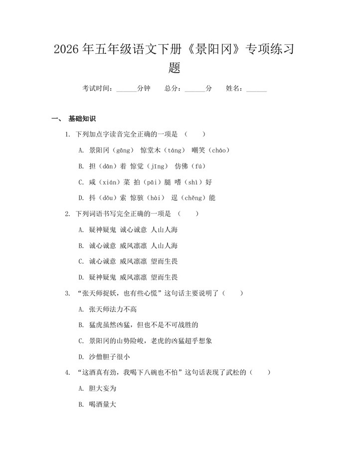 2026年五年级语文下册《景阳冈》专项练习题：(docx+pdf)免费下载
