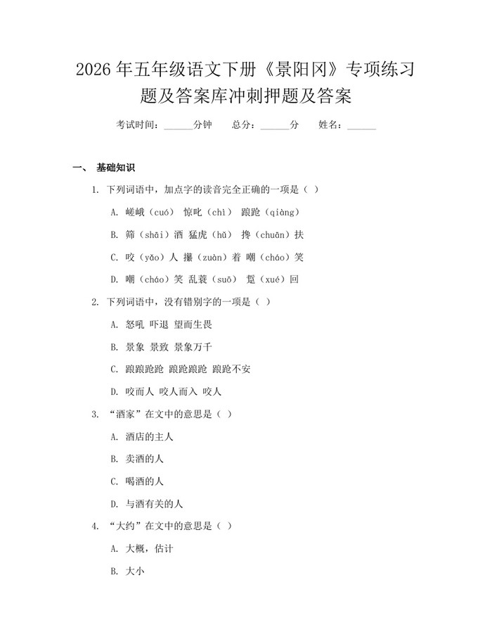 2026年五年级语文下册《景阳冈》专项练习题及答案库冲刺押题及答案：(docx+pdf)免费下载